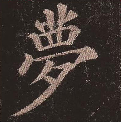 【jpg高清】唐顏真卿《多寶塔碑》單字版下載_276M