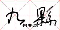 王冬齡九縣草書怎么寫