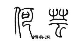 陳墨何芸篆書個性簽名怎么寫