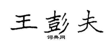 袁強王彭夫楷書個性簽名怎么寫