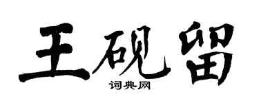 翁闓運王硯留楷書個性簽名怎么寫