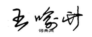 朱錫榮王喻竹草書個性簽名怎么寫