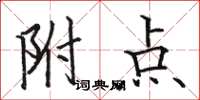 駱恆光附點楷書怎么寫