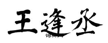 翁闓運王逢丞楷書個性簽名怎么寫