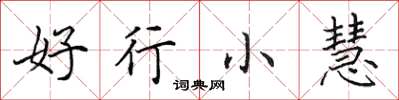 田英章好行小慧楷書怎么寫