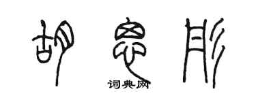 陳墨胡思彤篆書個性簽名怎么寫