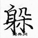 龐中華寫的硬筆楷書躲