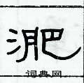 俞建華寫的硬筆隸書淝