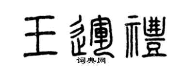 曾慶福王運禮篆書個性簽名怎么寫