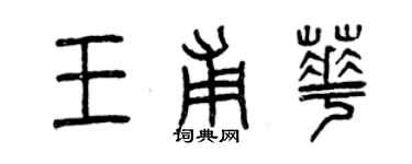 曾慶福王甫華篆書個性簽名怎么寫