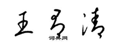 梁錦英王有清草書個性簽名怎么寫