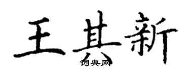 丁謙王其新楷書個性簽名怎么寫