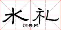 曾慶福水禮隸書怎么寫