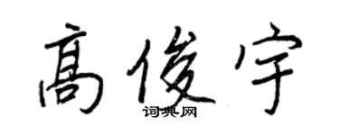 王正良高俊宇行書個性簽名怎么寫