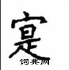 顧仲安寫的硬筆楷書寔