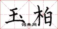 何伯昌玉柏楷書怎么寫