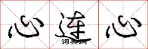 龐中華心連心行書怎么寫