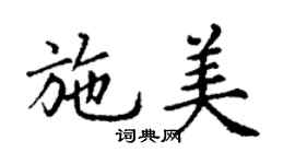 丁謙施美楷書個性簽名怎么寫