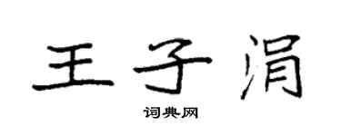 袁強王子涓楷書個性簽名怎么寫