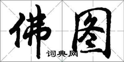 胡問遂佛圖行書怎么寫