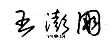 朱錫榮王澎朋草書個性簽名怎么寫