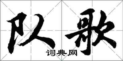 胡問遂隊歌行書怎么寫