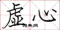 駱恆光虛心楷書怎么寫