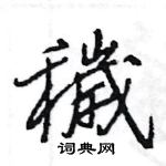 衾草書怎么寫好看_衾硬筆草書書法_衾鋼筆草書字帖