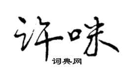 曾慶福許咪行書個性簽名怎么寫