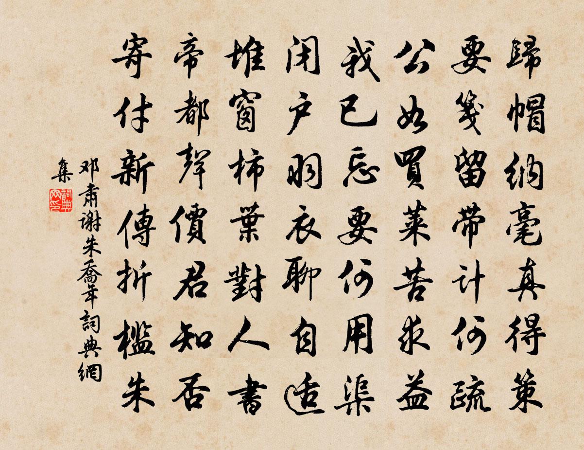 鄧肅謝朱喬年書法作品欣賞