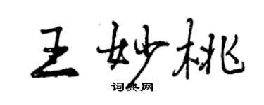 曾慶福王妙桃行書個性簽名怎么寫