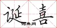 田英章誕喜楷書怎么寫