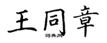丁謙王同章楷書個性簽名怎么寫