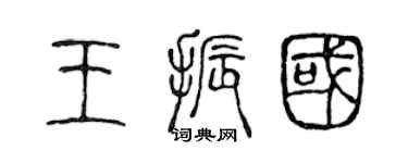 陳聲遠王振國篆書個性簽名怎么寫