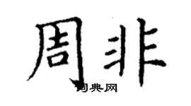 丁謙周非楷書個性簽名怎么寫