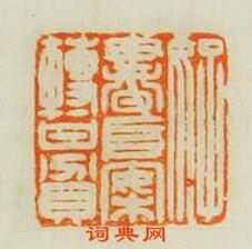 汪泓的篆刻印章好書堆案轉甘貧