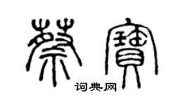 陳聲遠蔡寶篆書個性簽名怎么寫