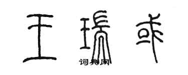 陳墨王瑞或篆書個性簽名怎么寫