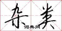 雜歌的意思_雜歌的解釋_國語詞典