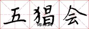 周炳元五猖會楷書怎么寫