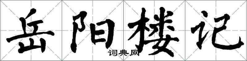 翁闓運岳陽樓記楷書怎么寫