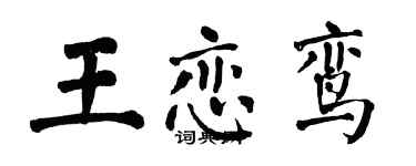 翁闓運王戀鸞楷書個性簽名怎么寫