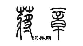 陳墨蔣章篆書個性簽名怎么寫