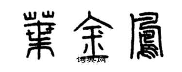 曾慶福葉金鳳篆書個性簽名怎么寫