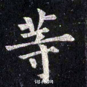 裴休圭峰禪師碑中等的寫法