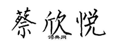 何伯昌蔡欣悅楷書個性簽名怎么寫