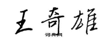 王正良王奇雄行書個性簽名怎么寫