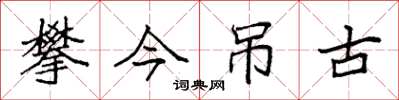 袁強攀今弔古楷書怎么寫