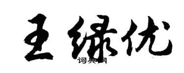 胡問遂王綠優行書個性簽名怎么寫