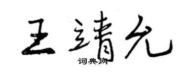 曾慶福王靖允行書個性簽名怎么寫